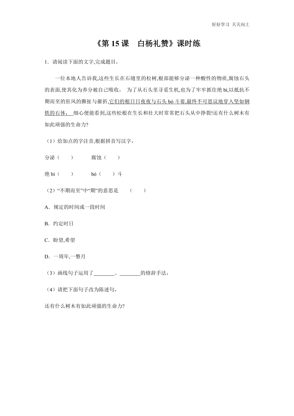 八年级上册语文部编版课时练《第15课-白杨礼赞》03含答案.pdf_第1页