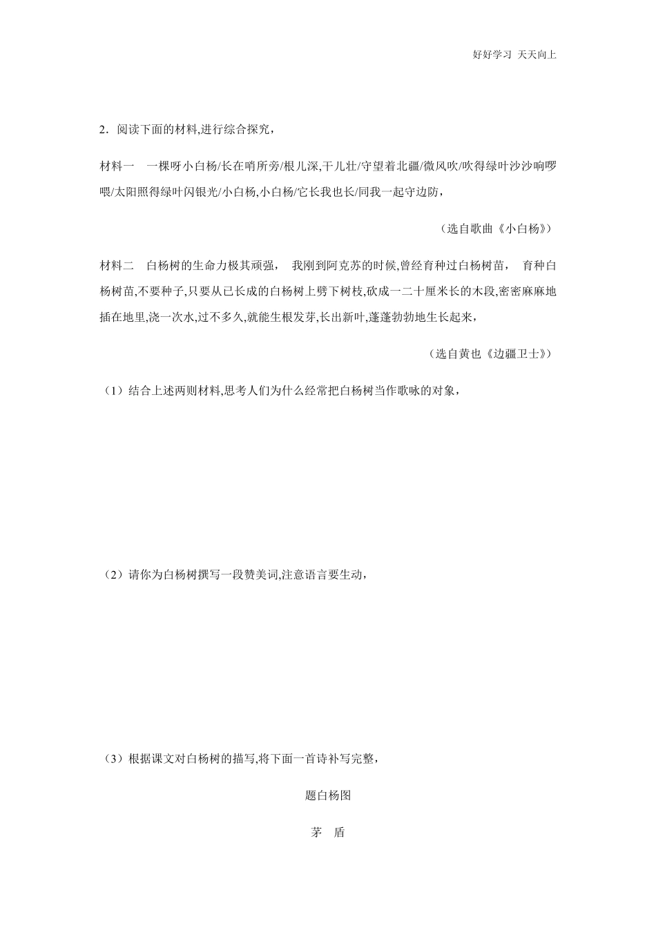 八年级上册语文部编版课时练《第15课-白杨礼赞》03含答案.pdf_第2页