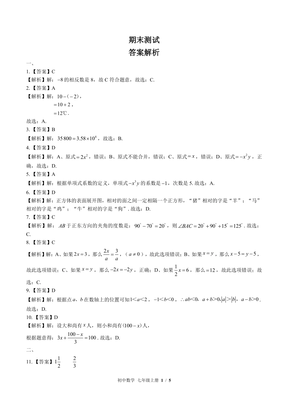 871-北师大版-初中数学七年级上册期末测试试卷含答案在前.pdf_第1页