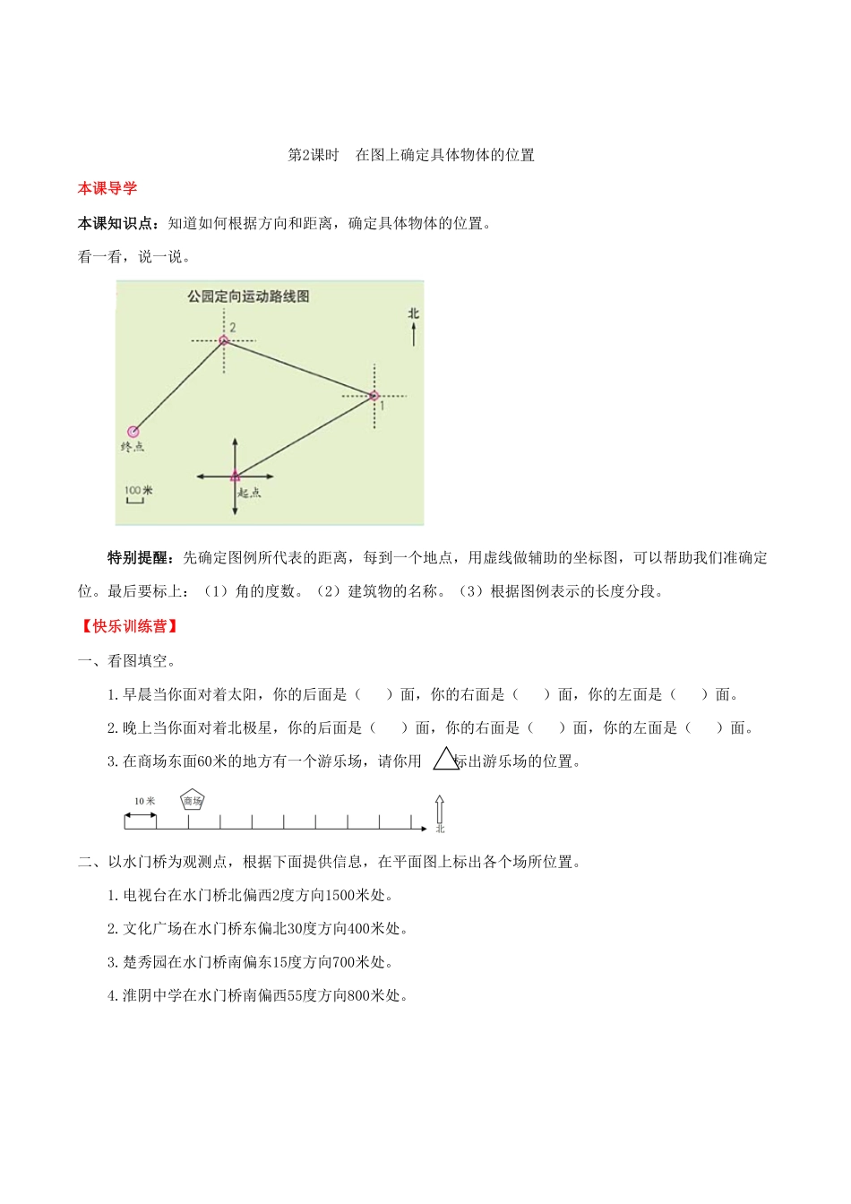 【课时练】第2单元位置与方向2在图上确定具体物体的位置-六年级上册数学一课一练人教版，含答案.pdf_第1页