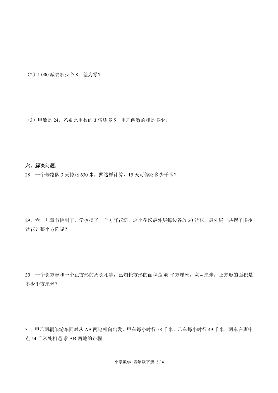 人教版小学数学四年级下册第十单元测试试卷含答案03.pdf_第3页