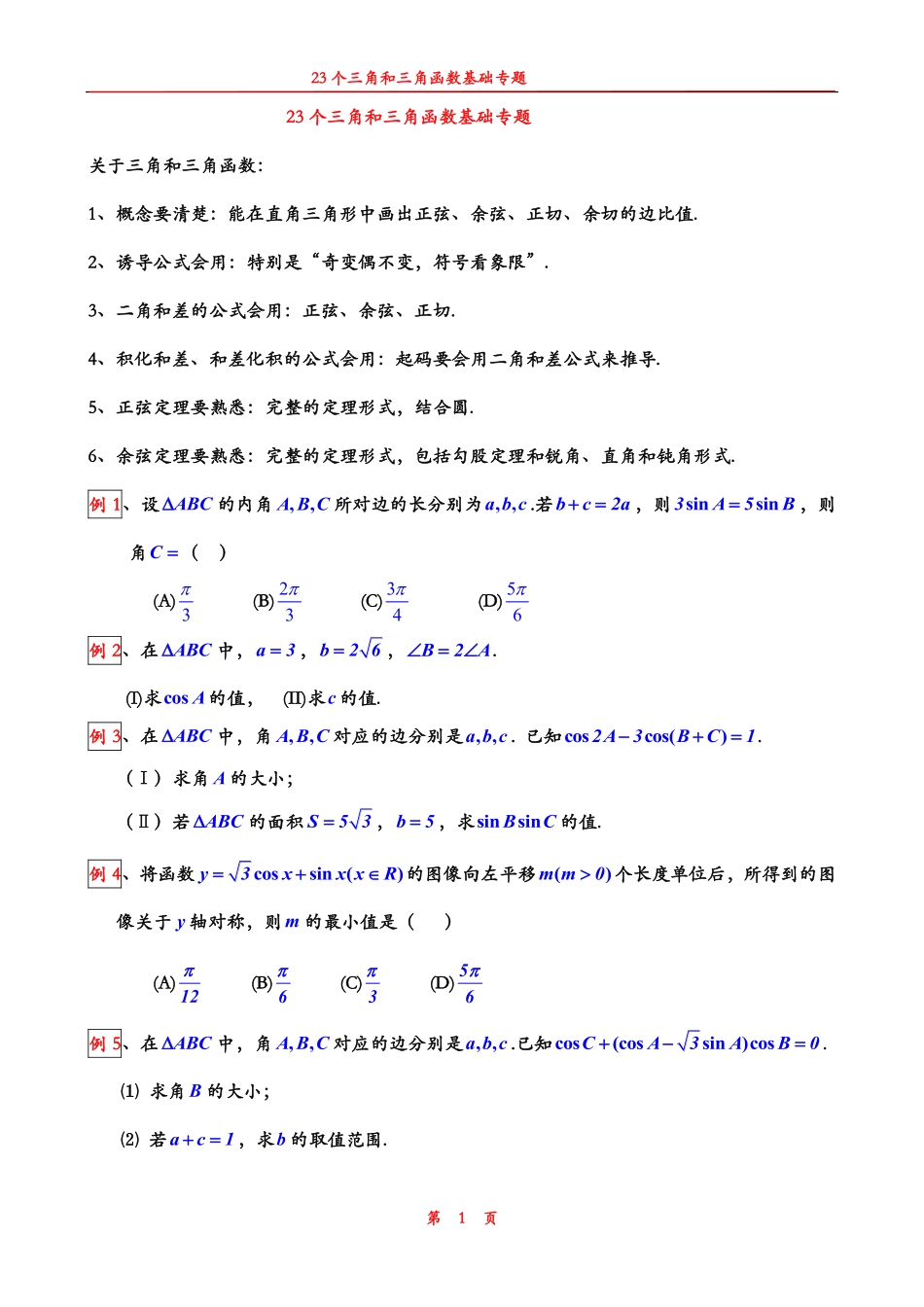 高中数学23个三角和三角函数基础专题共19页.pdf_第1页