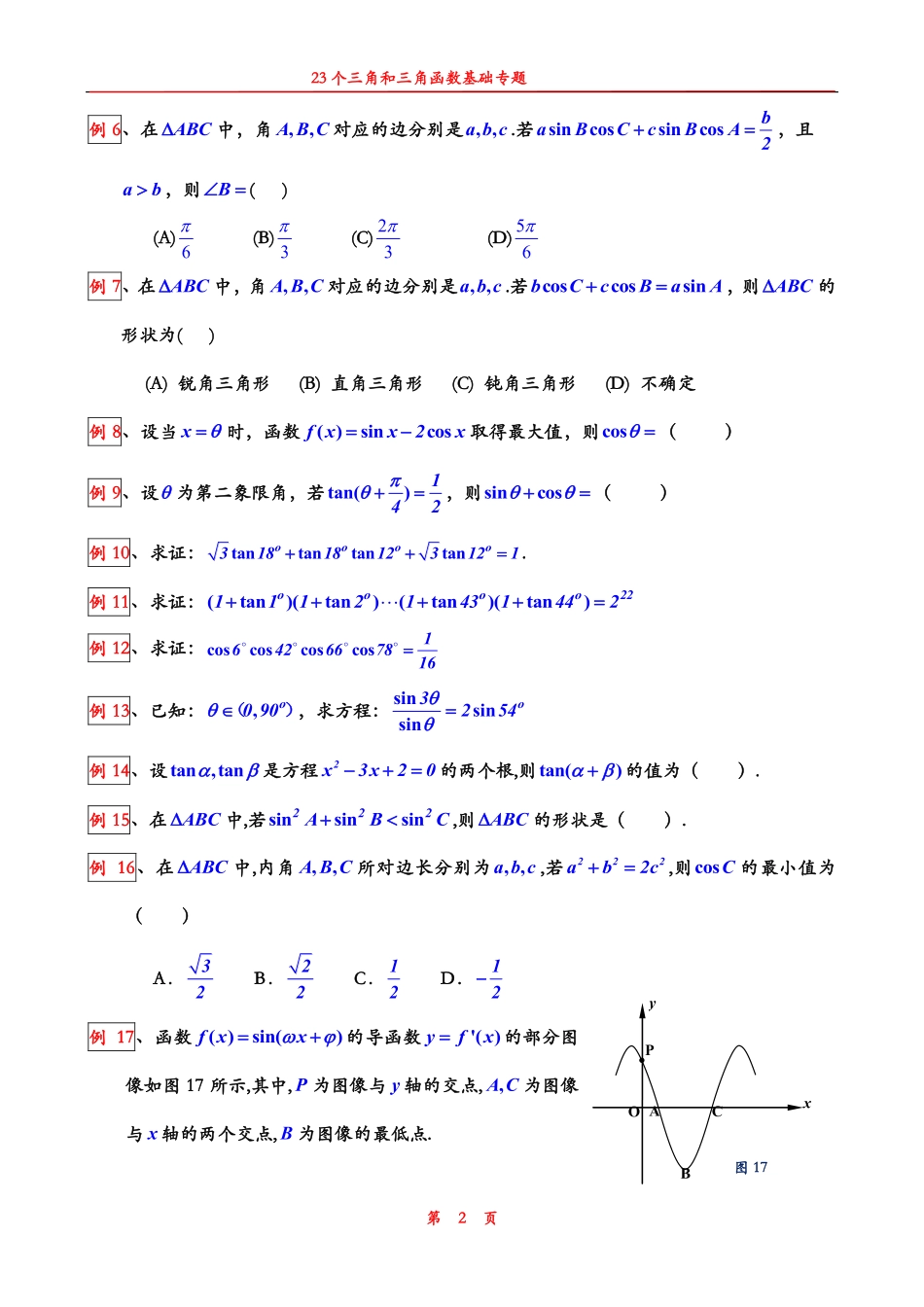 高中数学23个三角和三角函数基础专题共19页.pdf_第2页