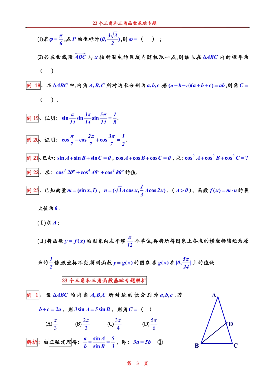 高中数学23个三角和三角函数基础专题共19页.pdf_第3页