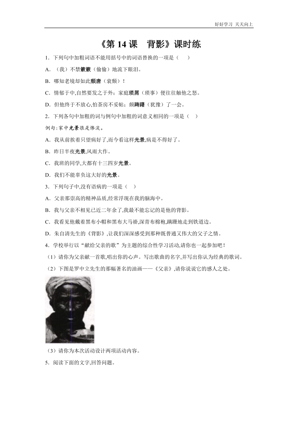 八年级上册语文部编版课时练《第14课-背影》02含答案.pdf_第1页