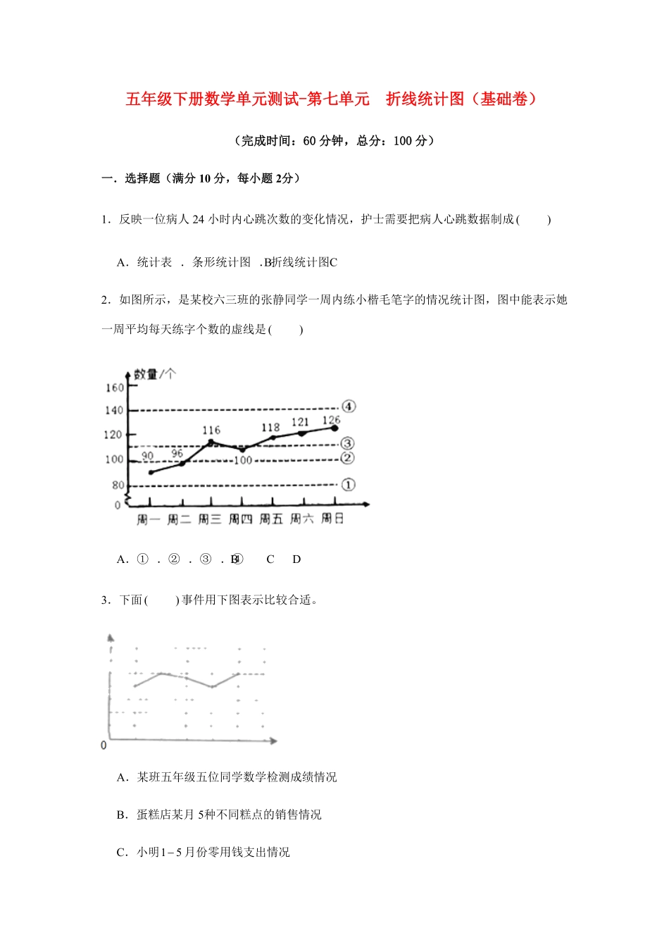 五年级下册数学单元测试-第七单元  折线统计图基础卷  人教版含答案.pdf_第2页