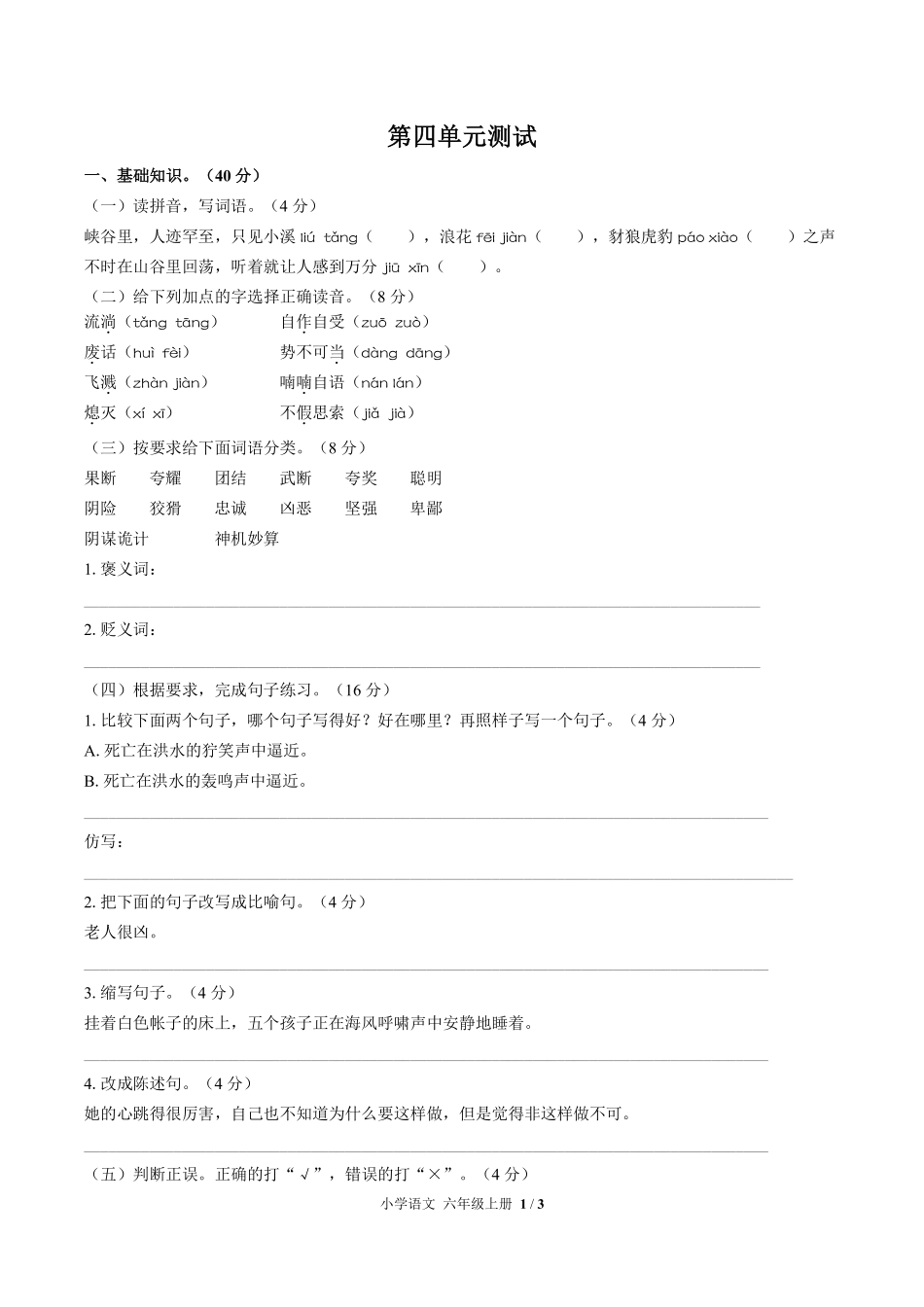 人教版部编版小学语文六年级上册第四单元测试01含答案解析.pdf_第1页