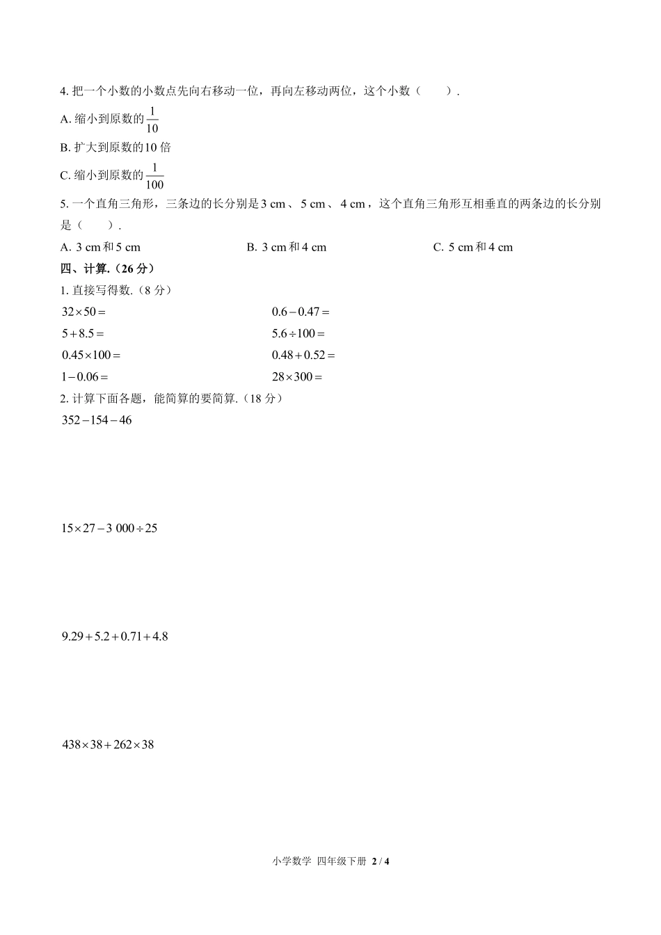 人教版小学数学四年级下册第十单元测试试卷含答案02.pdf_第2页