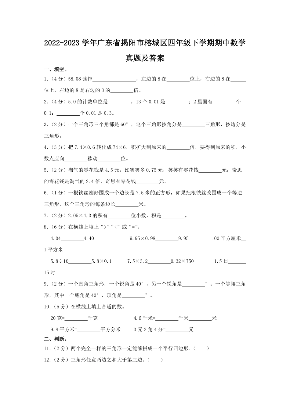 2022-2023学年广东省揭阳市榕城区四年级下学期期中数学真题及答案.pdf_第1页