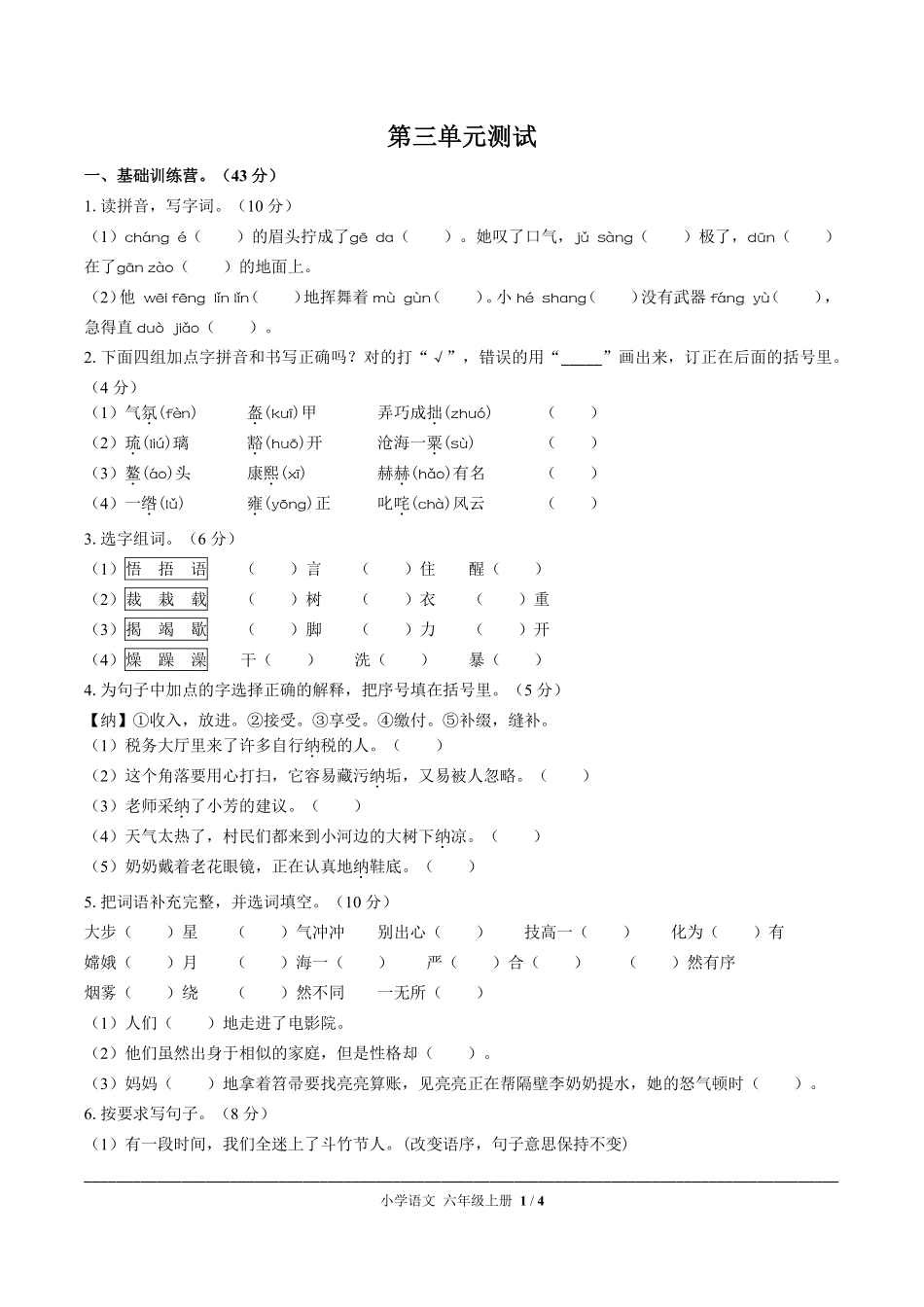 人教版部编版小学语文六年级上册第三单元测试试卷含答案02.pdf_第1页