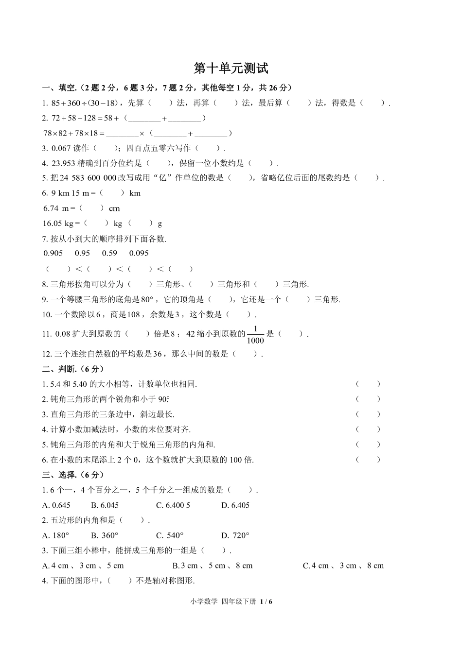 人教版小学数学四年级下册第十单元测试试卷含答案01.pdf_第1页