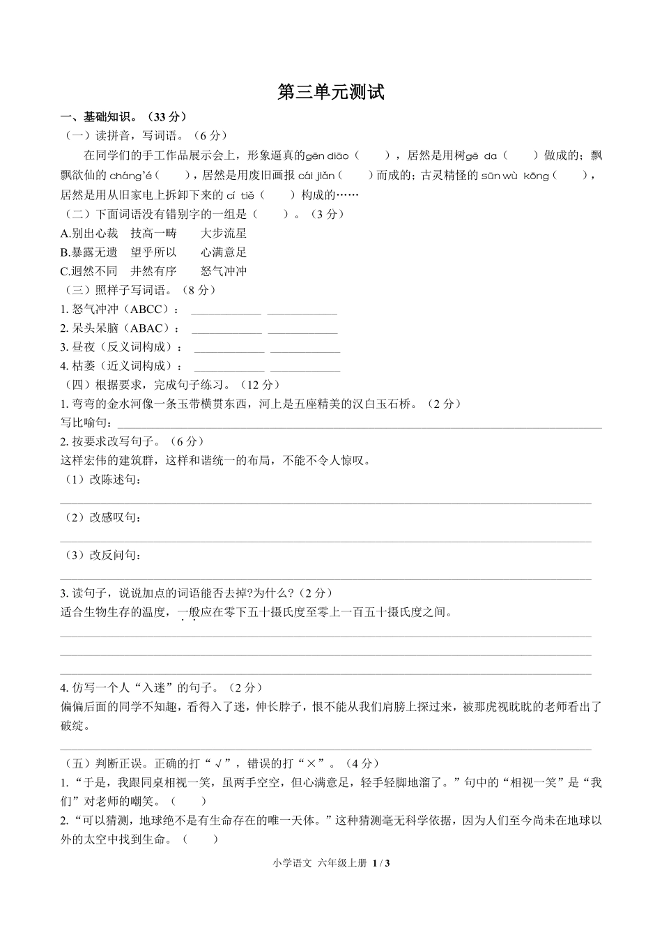 人教版部编版小学语文六年级上册第三单元测试试卷含答案01.pdf_第1页