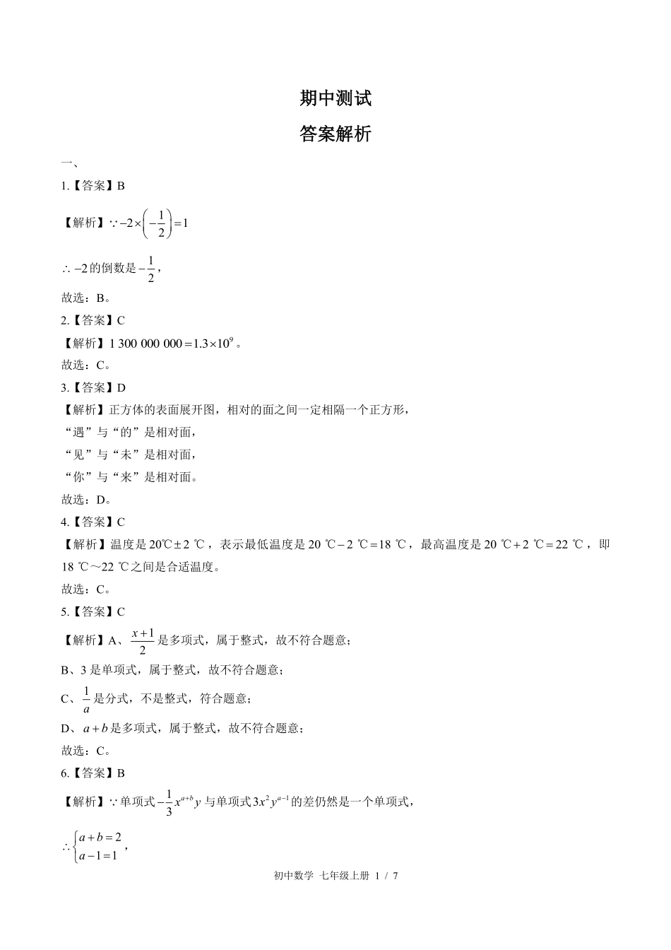 869-北师大版-初中数学七年级上册期中测试试卷含答案在前.pdf_第1页