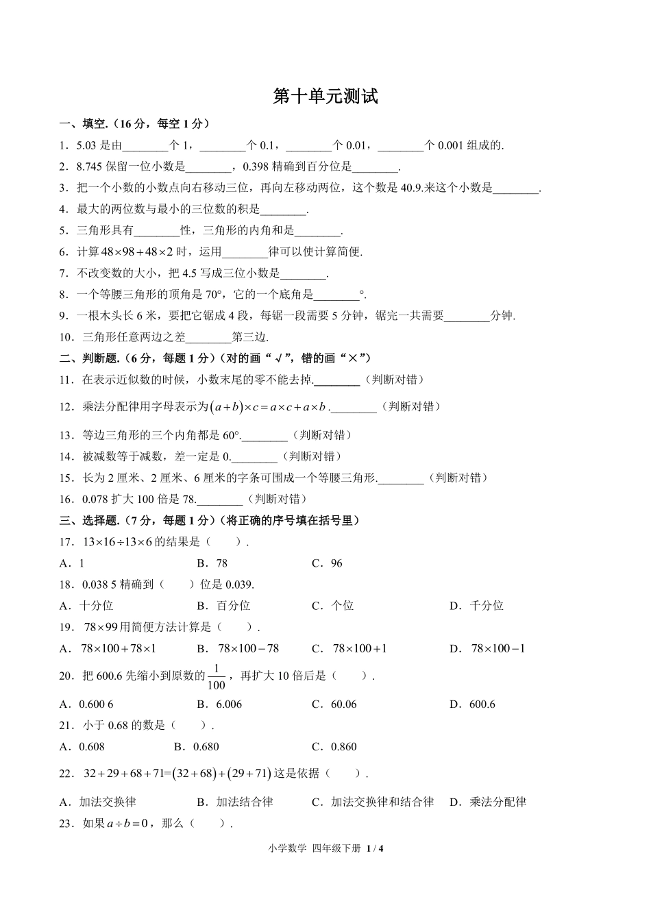 人教版小学数学四年级下册第十单元测试03含答案解析.pdf_第1页