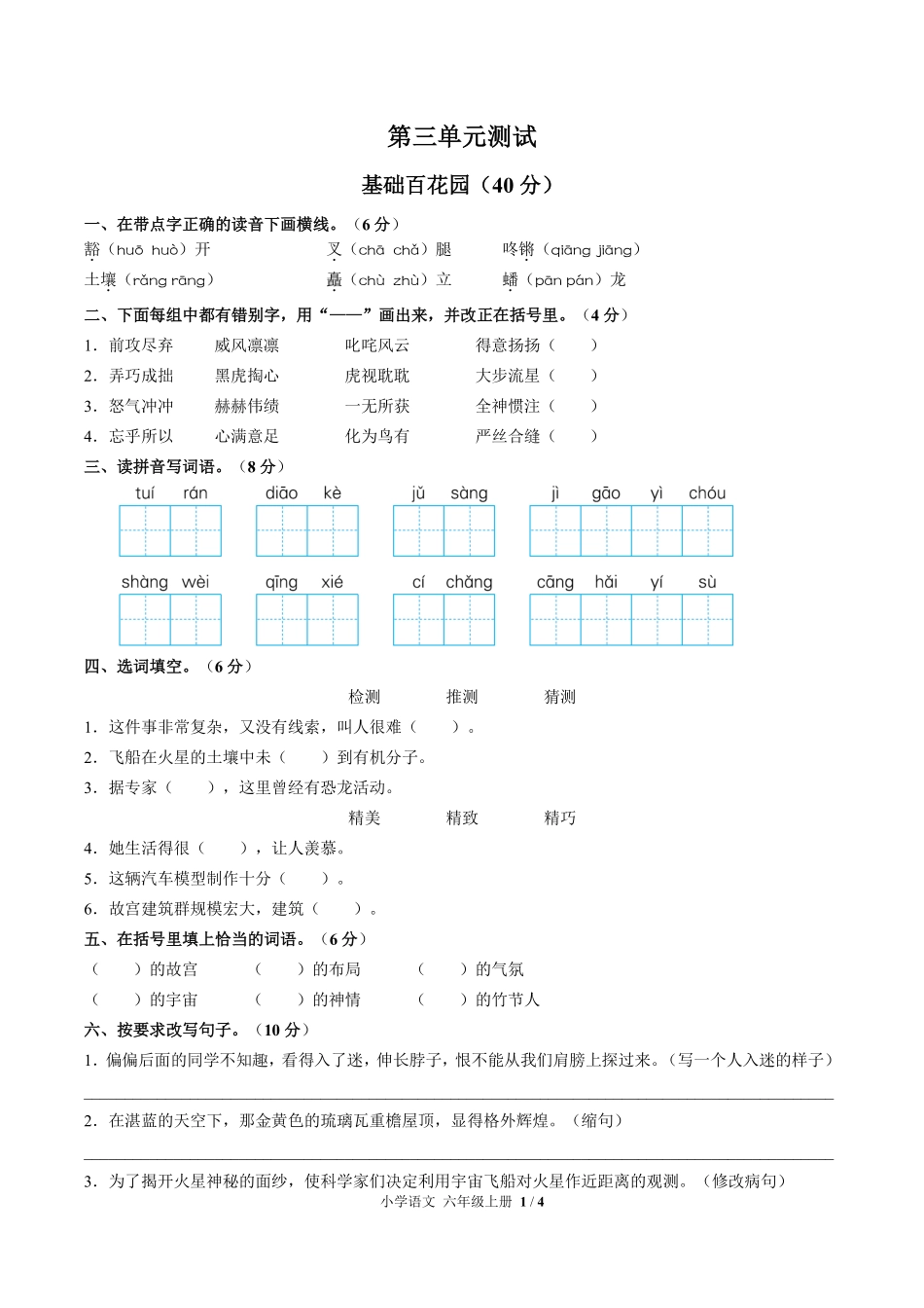 人教版部编版小学语文六年级上册第三单元测试03含答案解析.pdf_第1页