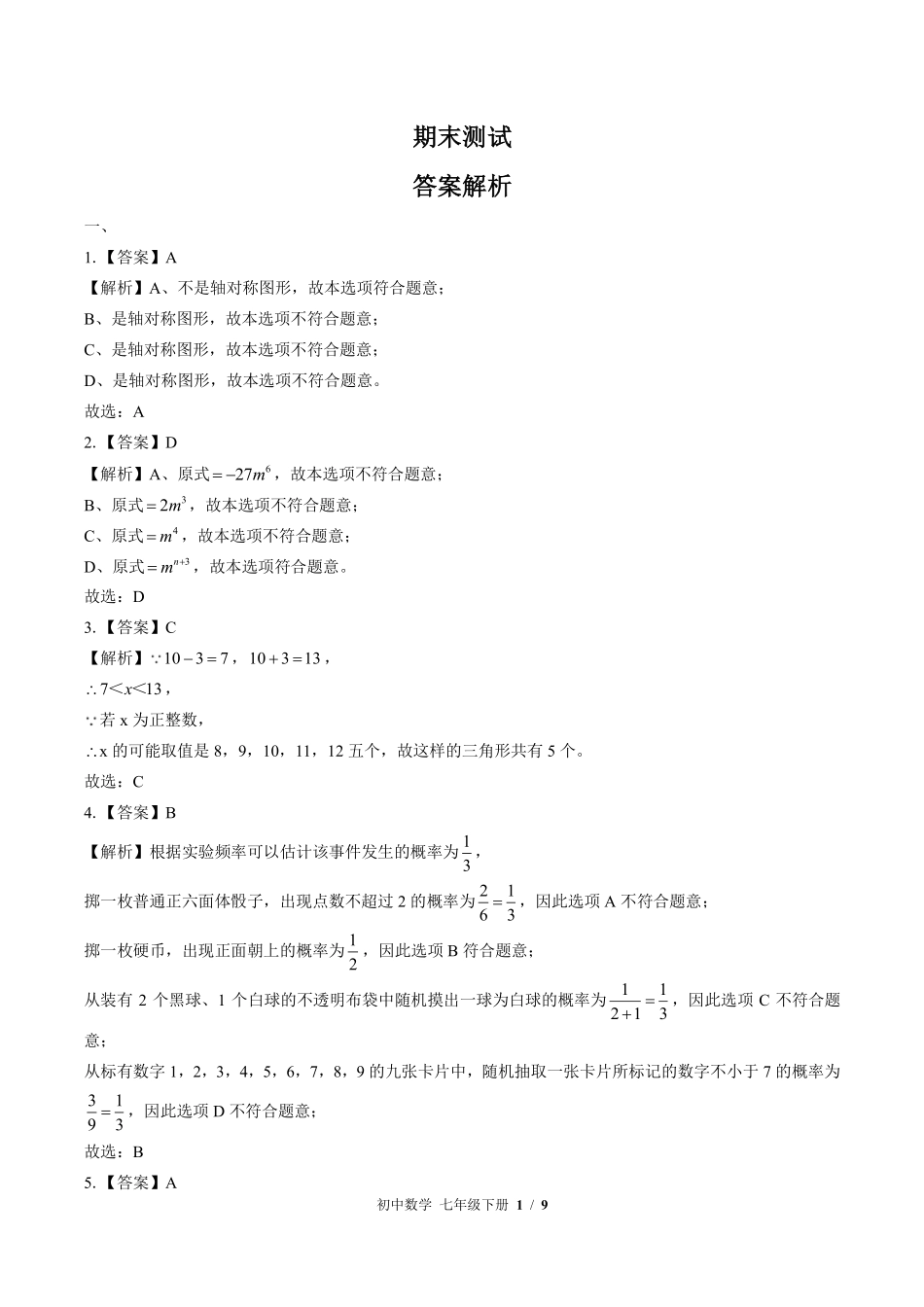 868-北师大版-初中数学七年级下册期末测试试卷含答案在前.pdf_第1页