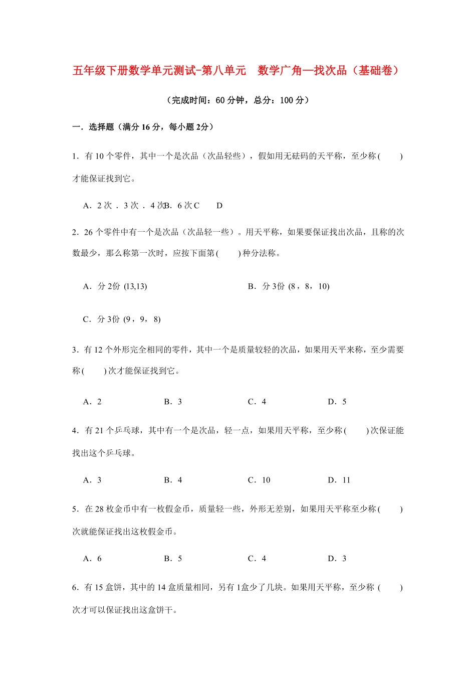 五年级下册数学单元测试-第八单元数学广角—找次品基础卷人教版含答案.pdf_第2页