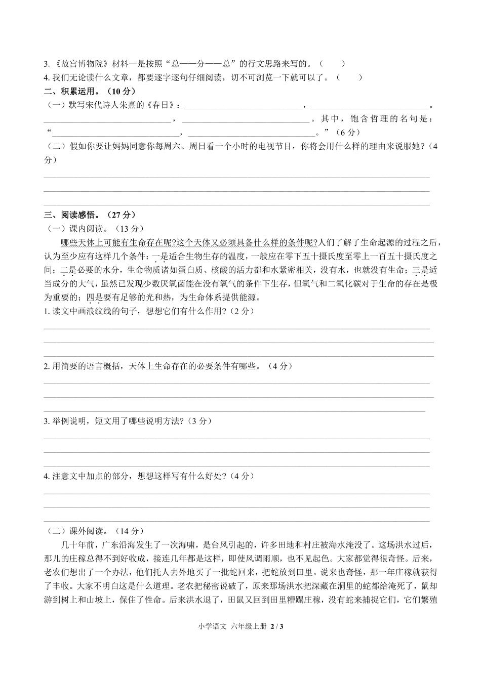 人教版部编版小学语文六年级上册第三单元测试01含答案解析.pdf_第2页