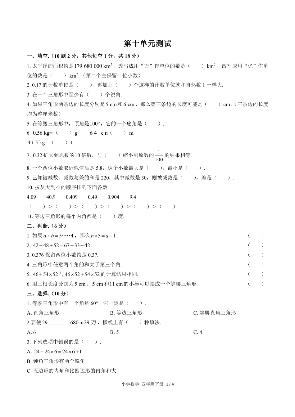 人教版小学数学四年级下册第十单元测试02含答案解析.pdf_第1页