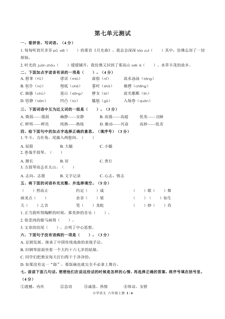 人教版部编版小学语文六年级上册第七单元测试试卷含答案02.pdf_第1页