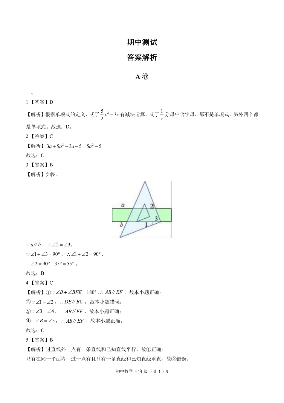 867-北师大版-初中数学七年级下册期中测试试卷含答案在前.pdf_第1页