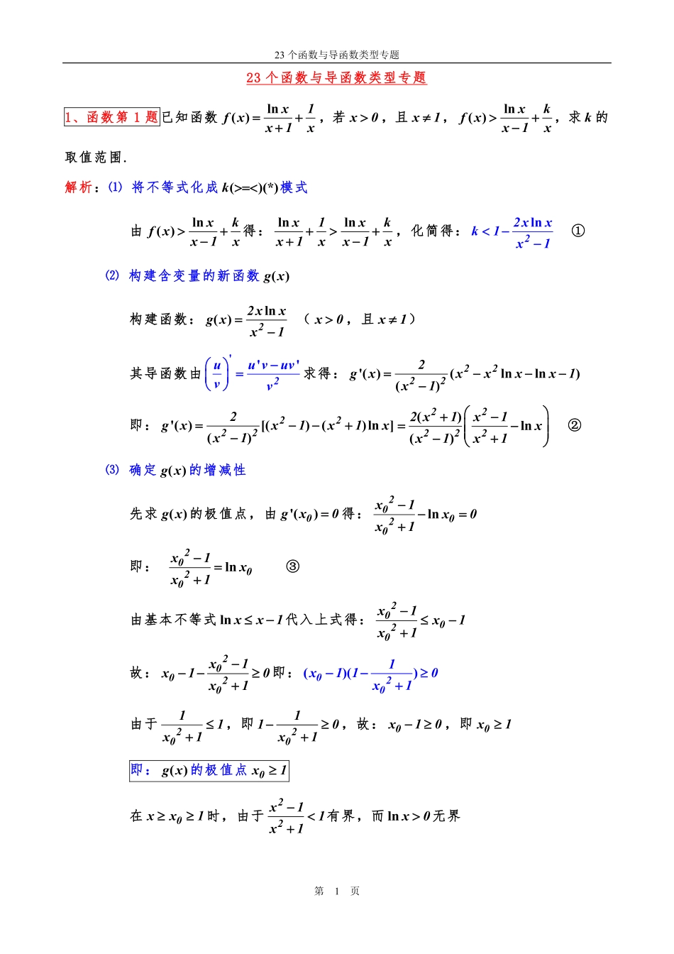 高中数学23个函数与导函数类型专题汇总共40页.pdf_第1页
