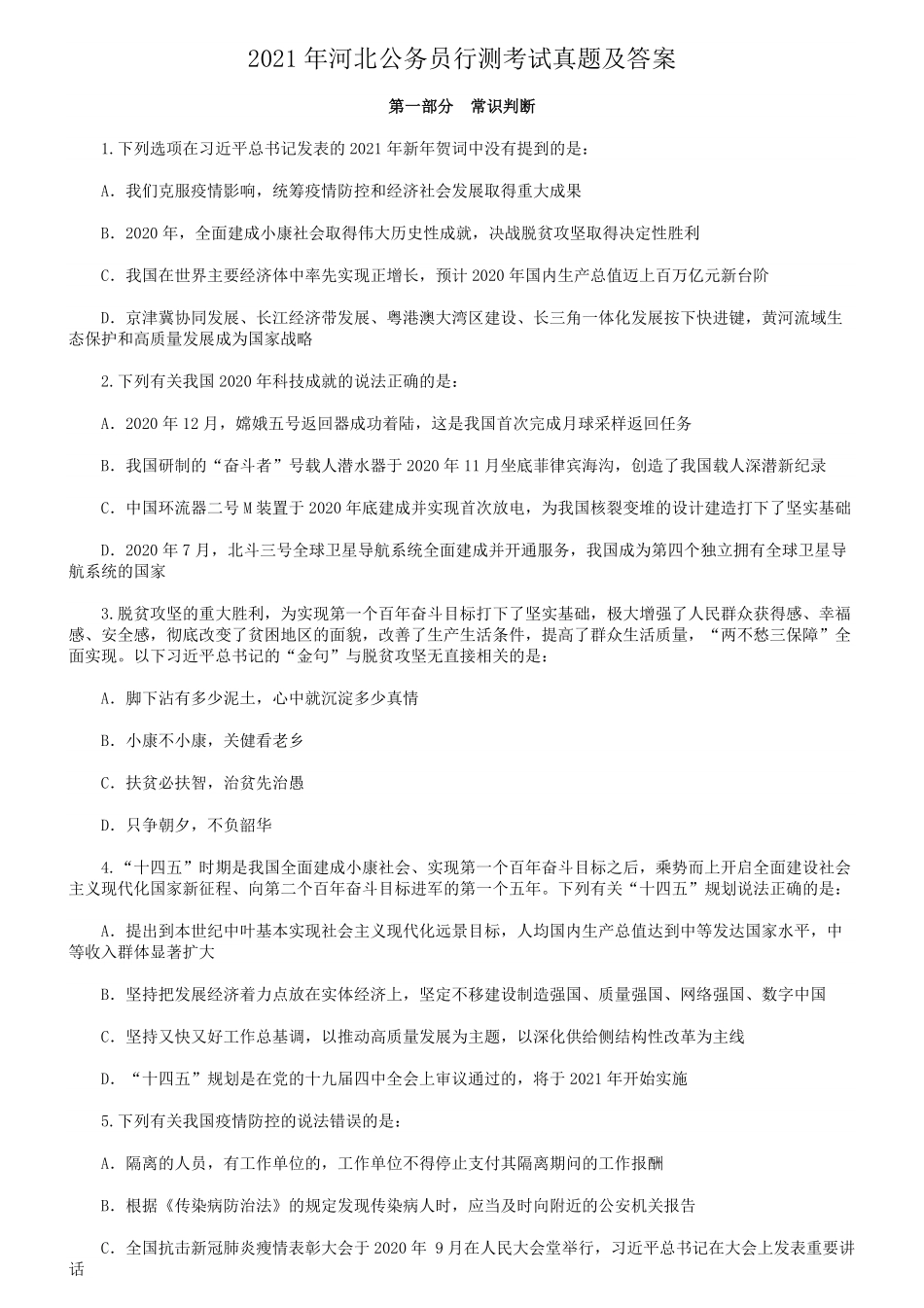 2021年河北公务员行测考试真题及答案.pdf_第1页