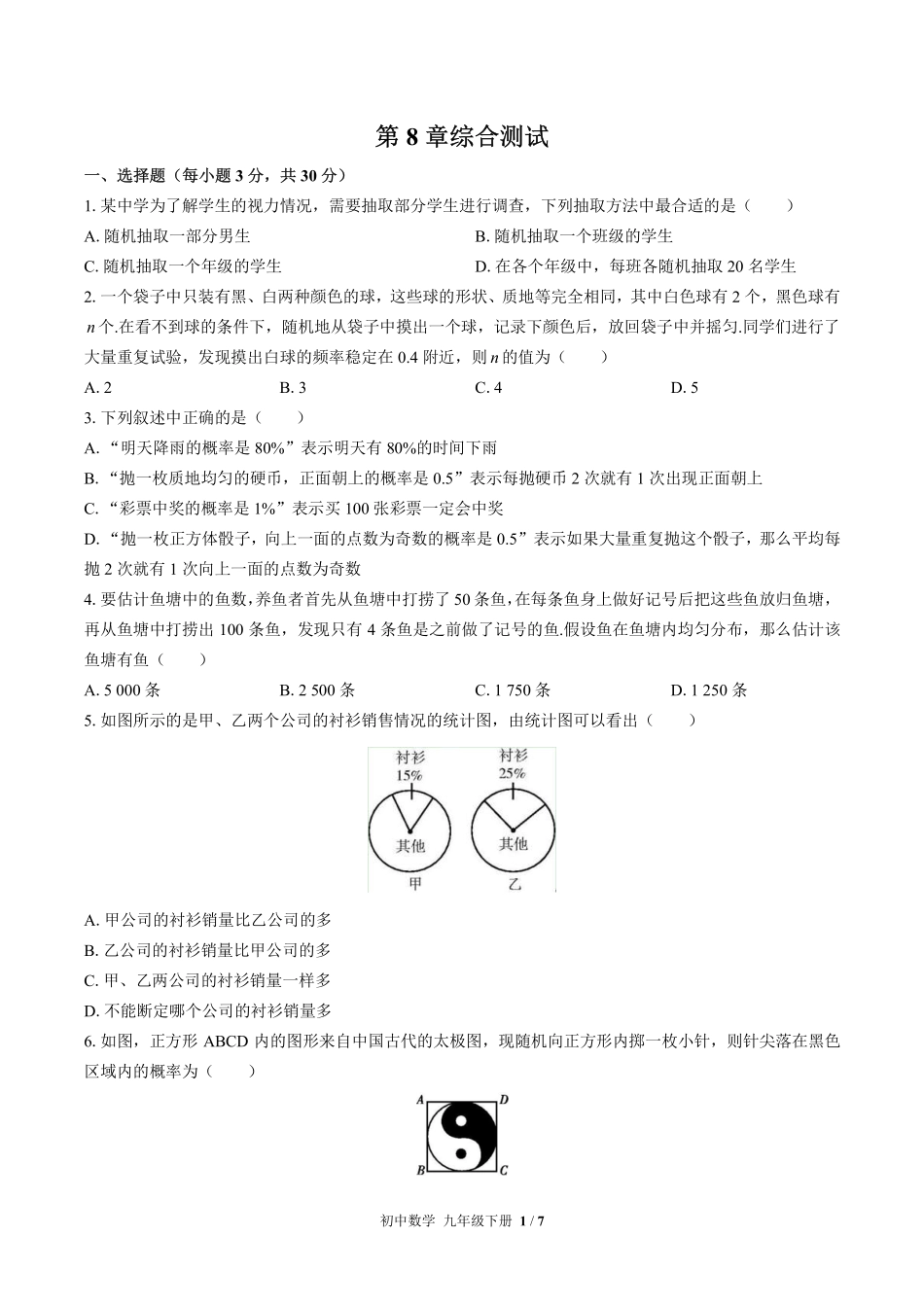 苏科版初中数学九年级下册第8章综合测试01含答案解析.pdf_第1页