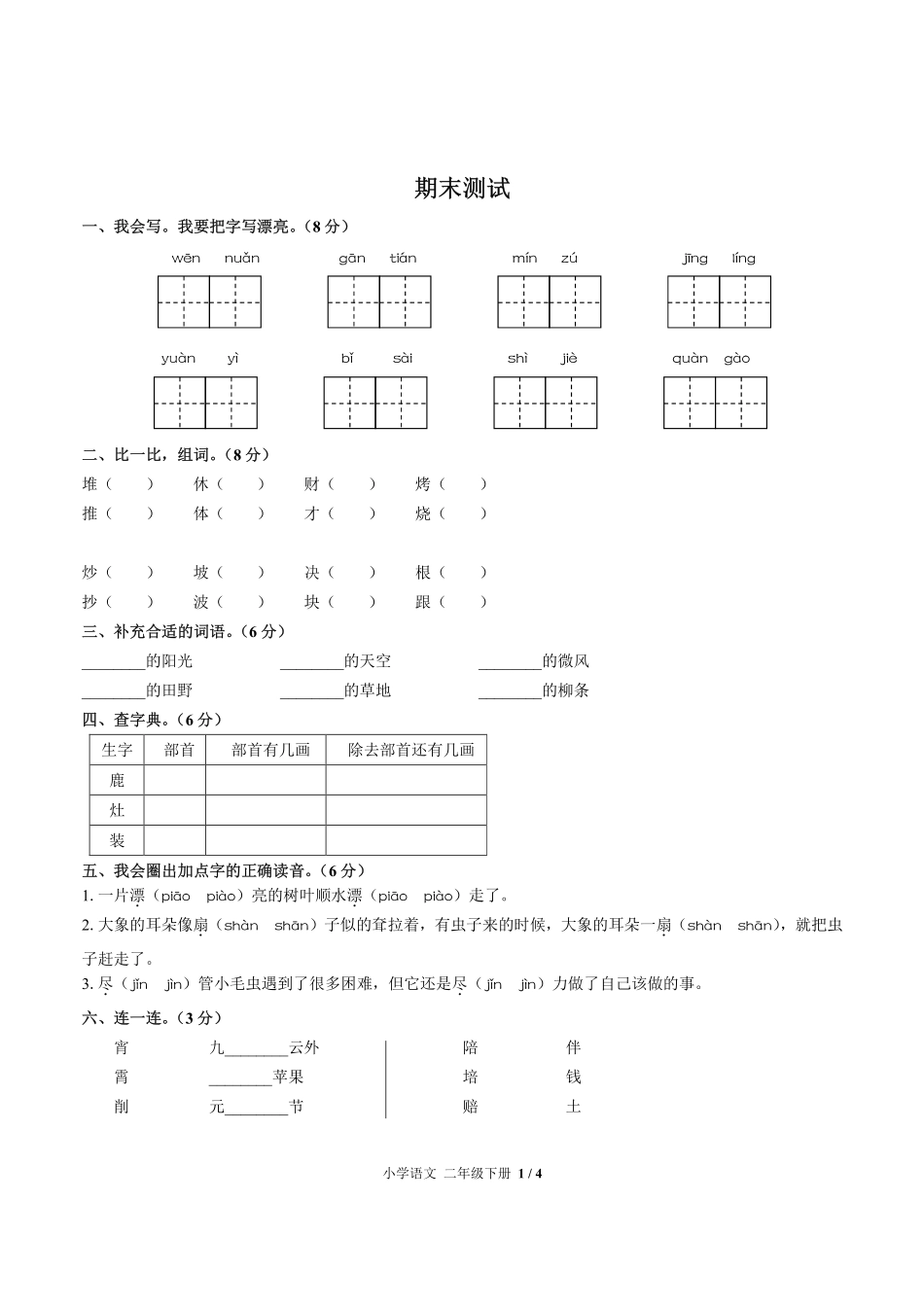 人教版部编版小学语文二年级下册期末测试02含答案解析.pdf_第1页