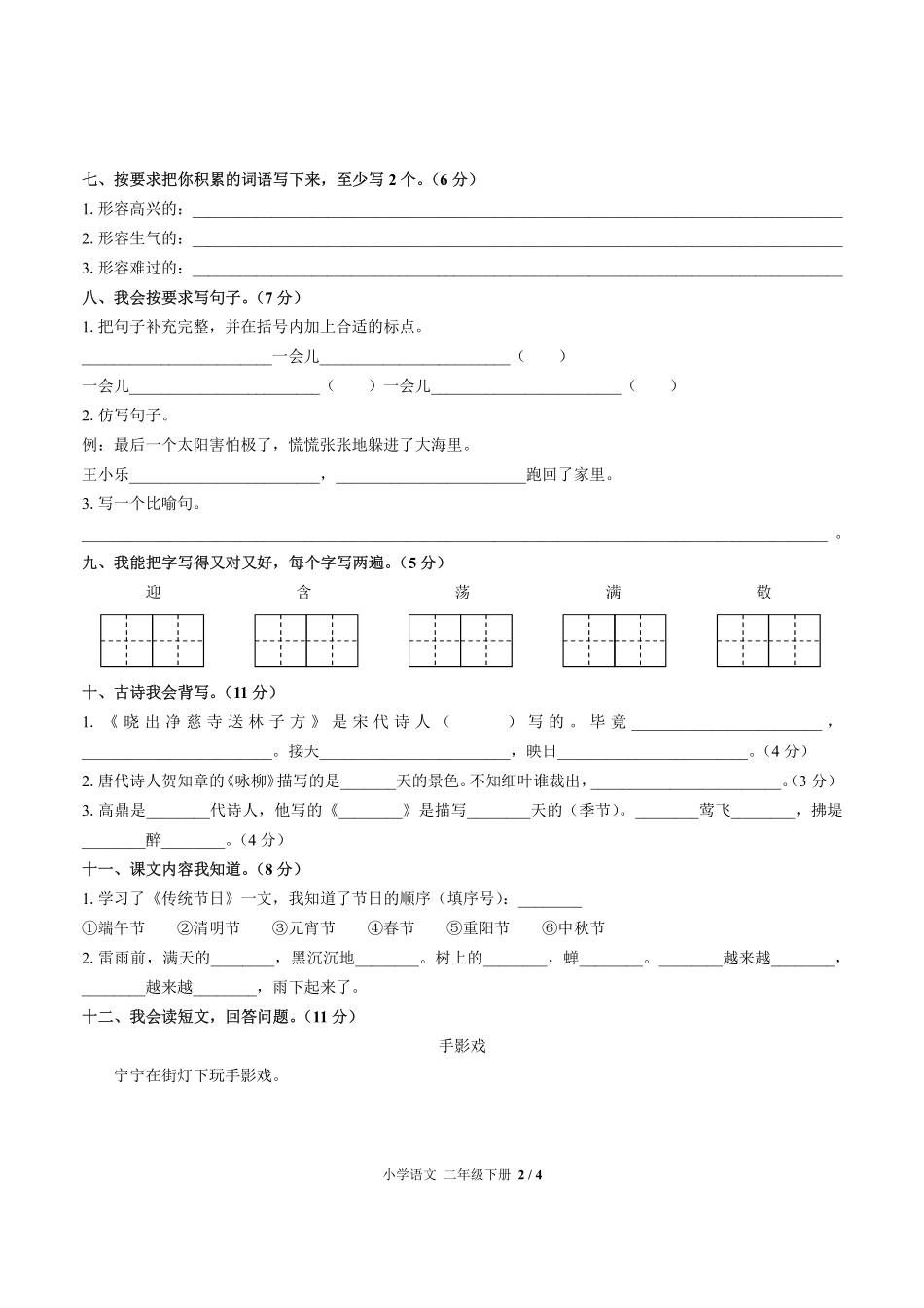 人教版部编版小学语文二年级下册期末测试02含答案解析.pdf_第2页