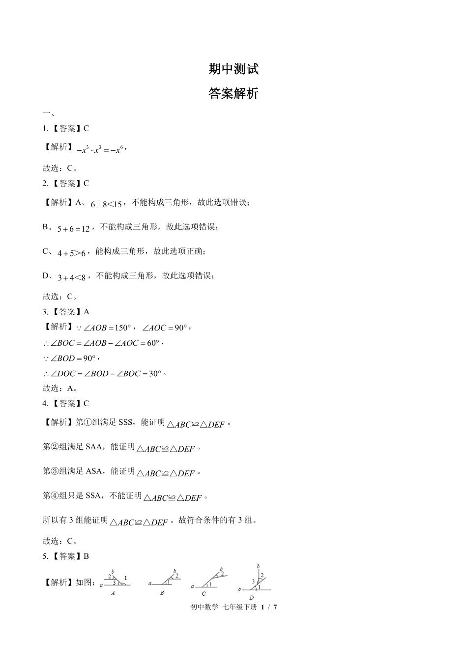 866-北师大版-初中数学七年级下册期中测试试卷含答案在前.pdf_第1页