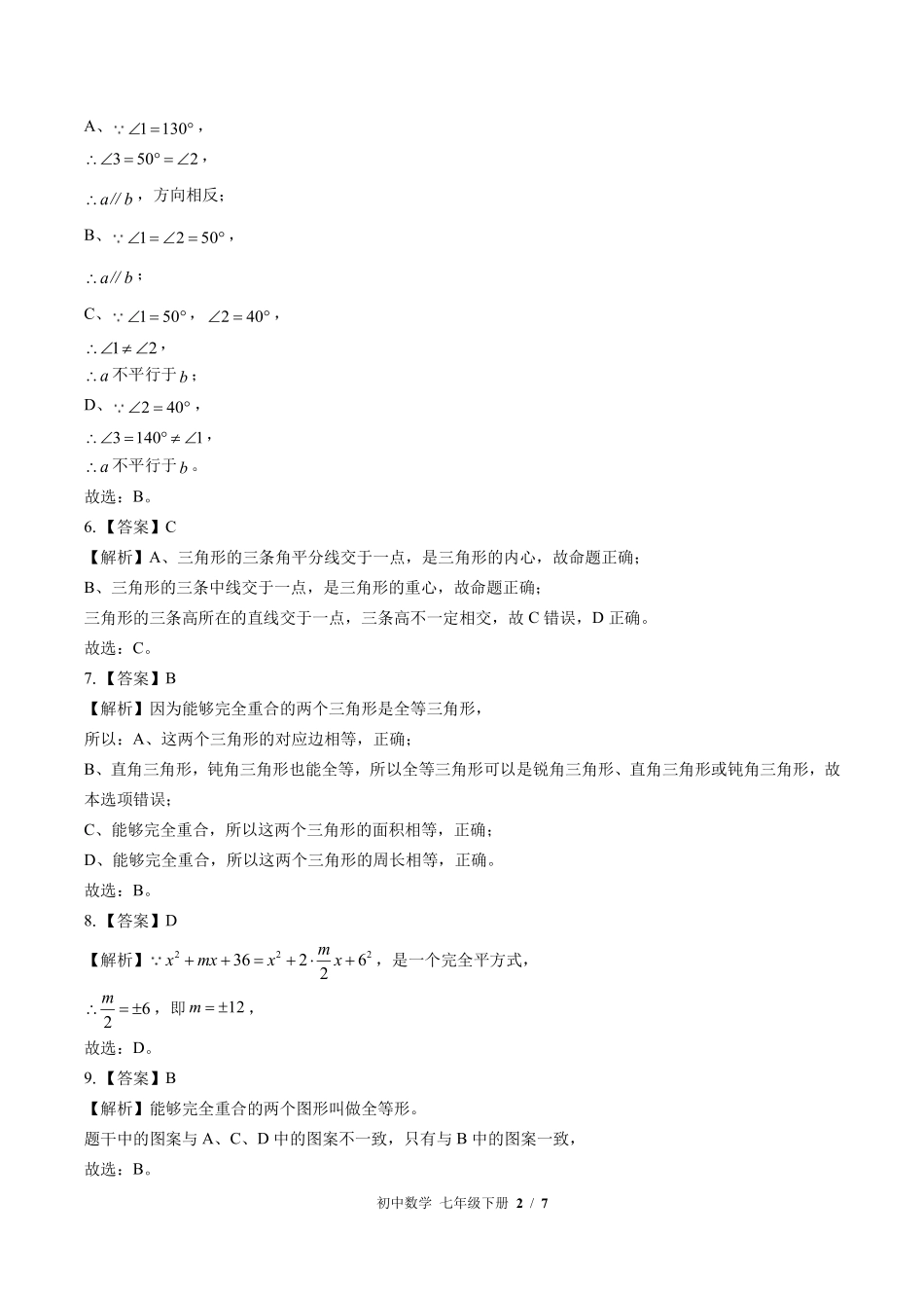 866-北师大版-初中数学七年级下册期中测试试卷含答案在前.pdf_第2页