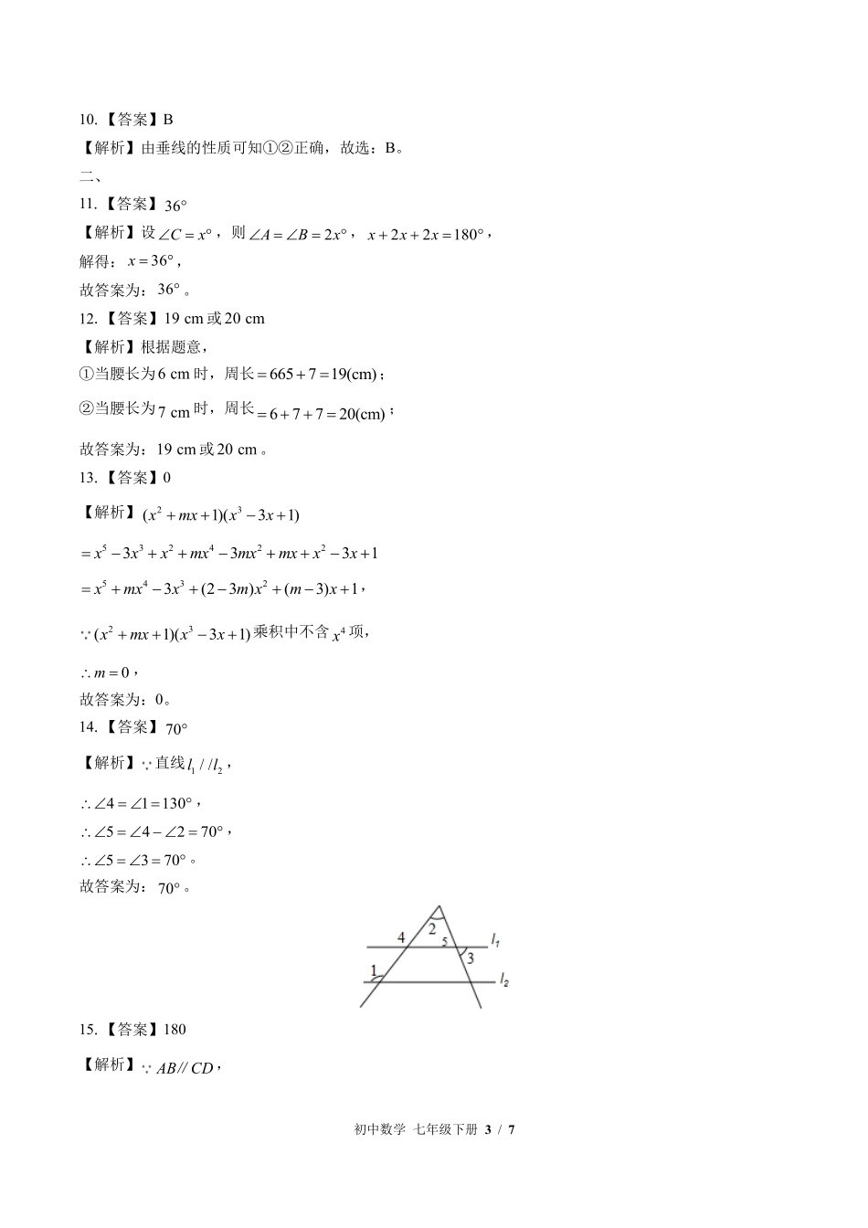 866-北师大版-初中数学七年级下册期中测试试卷含答案在前.pdf_第3页