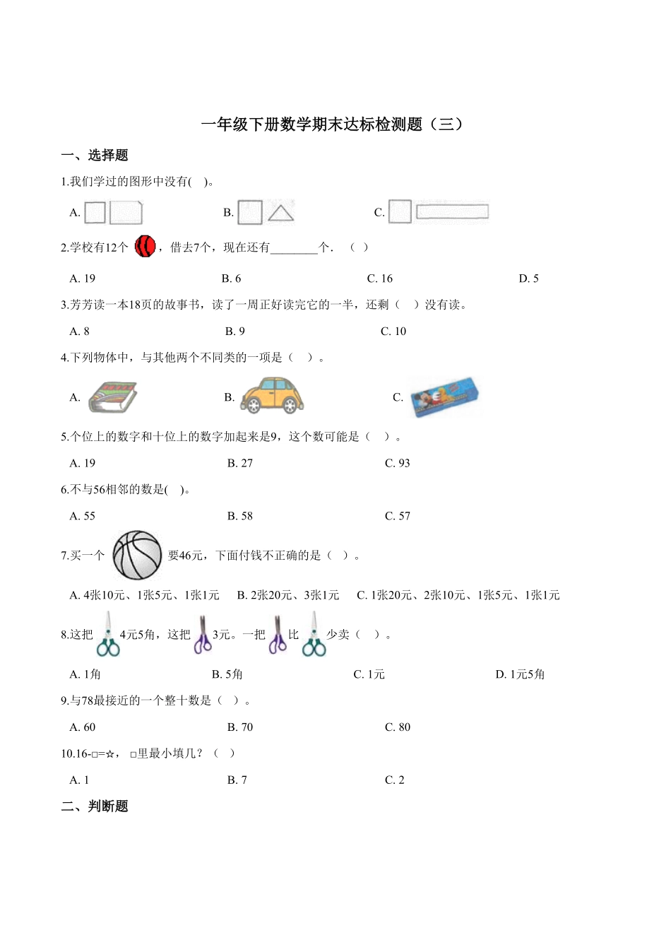 【考点精练】一年级下册数学期末达标检测题三人教版含答案.pdf_第1页