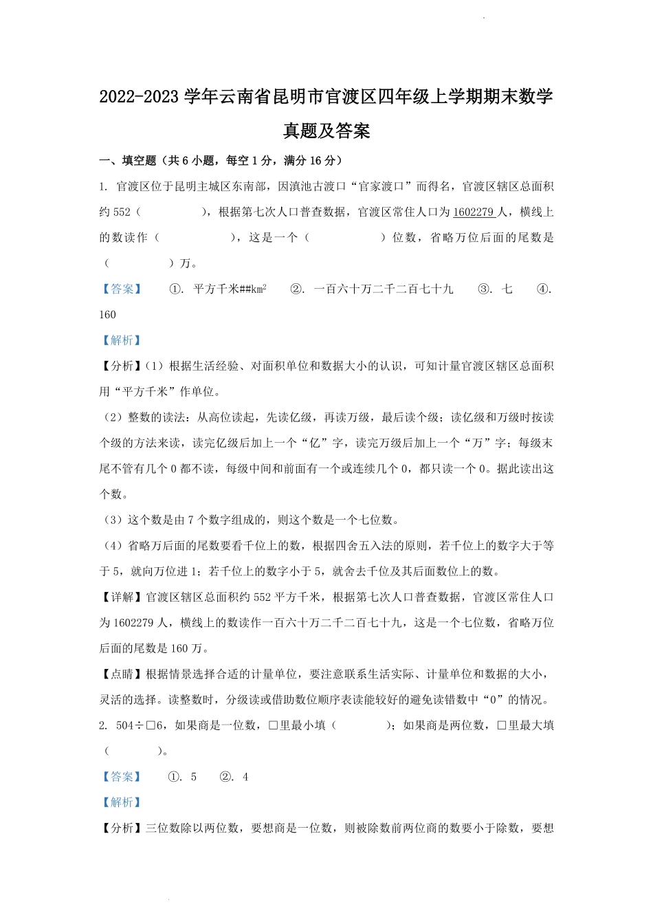 2022-2023学年云南省昆明市官渡区四年级上学期期末数学真题及答案.pdf_第1页