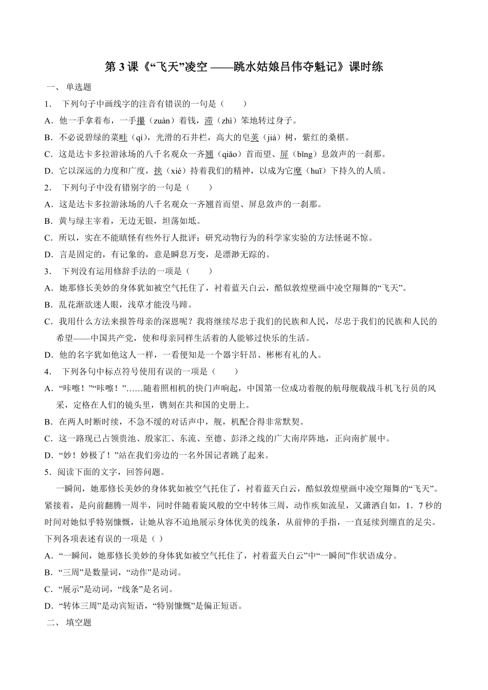 八年级初二上册语文部编版课时练第3课《“飞天”凌空》03-试题试卷-含答案.pdf_第1页