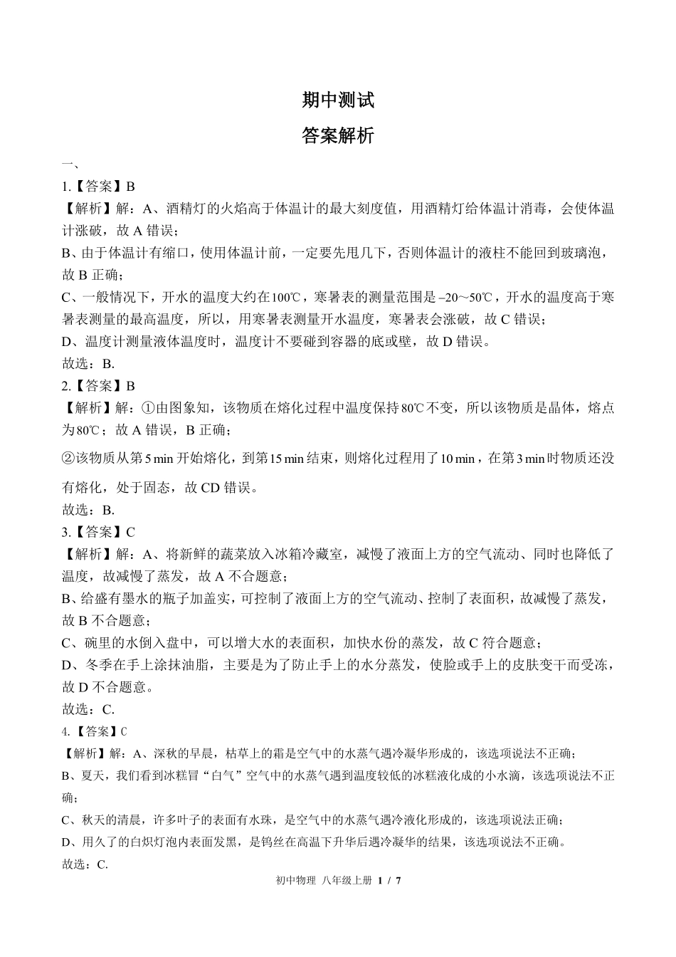 865-北师大版-初中物理八年级上册期中测试试卷含答案在前.pdf_第1页