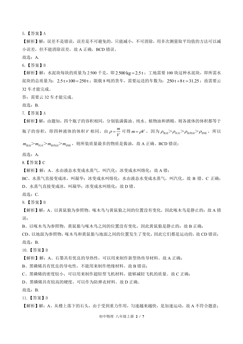 865-北师大版-初中物理八年级上册期中测试试卷含答案在前.pdf_第2页
