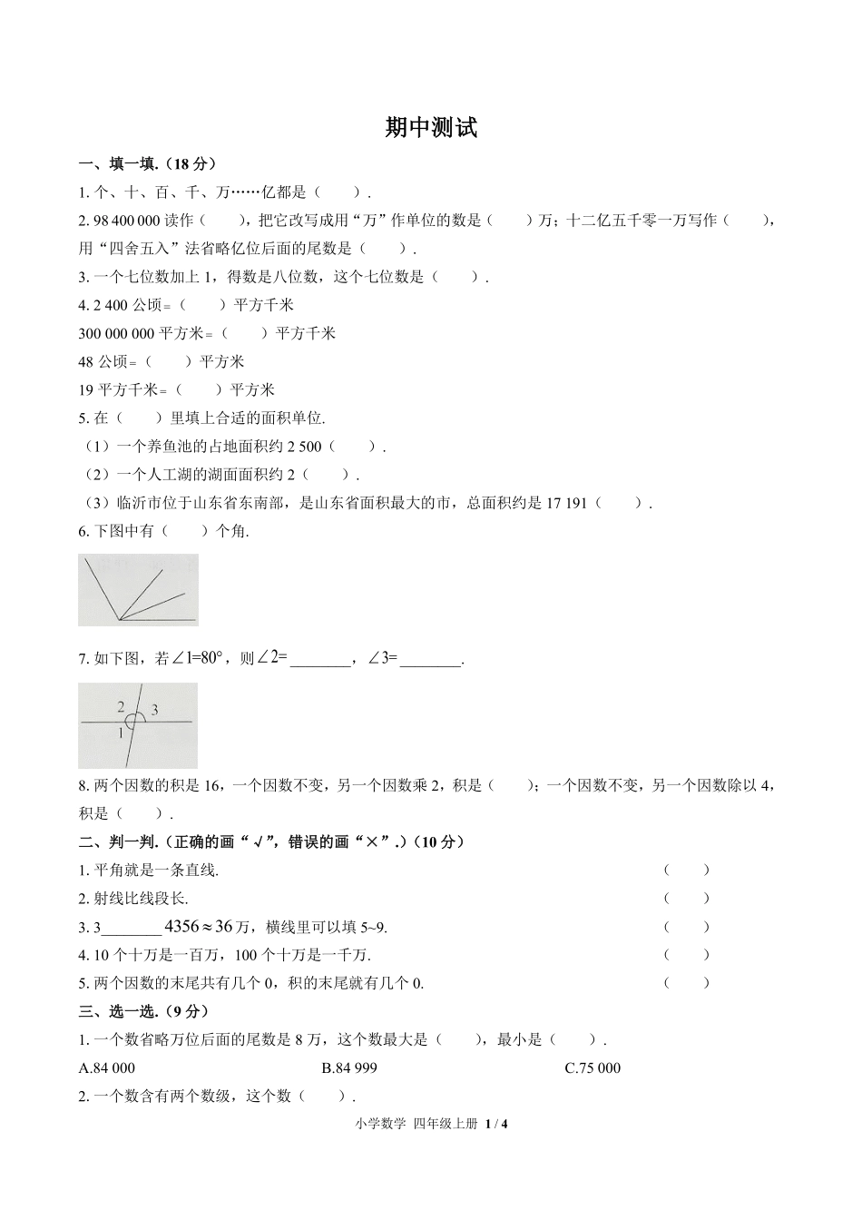 人教版小学数学四年级上册期中测试02含答案解析.pdf_第1页