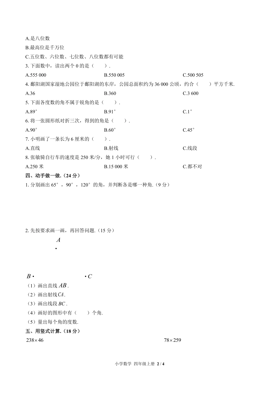人教版小学数学四年级上册期中测试02含答案解析.pdf_第2页