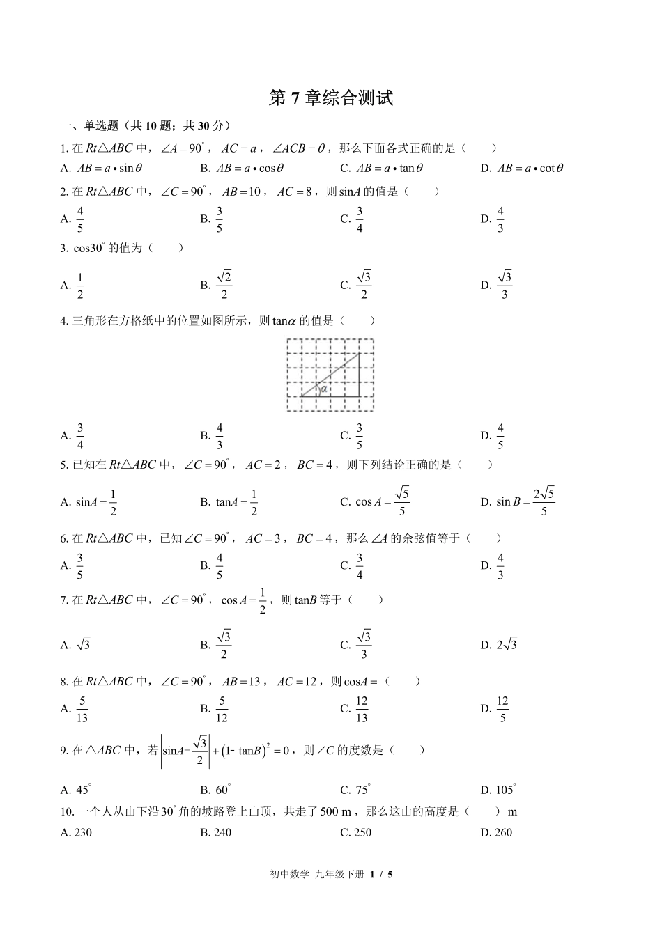 苏科版初中数学九年级下册第7章综合测试03含答案解析.pdf_第1页