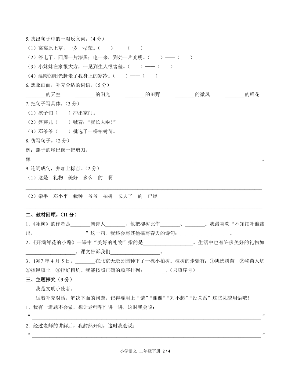 人教版部编版小学语文二年级下册第一单元测试试卷含答案02.pdf_第2页