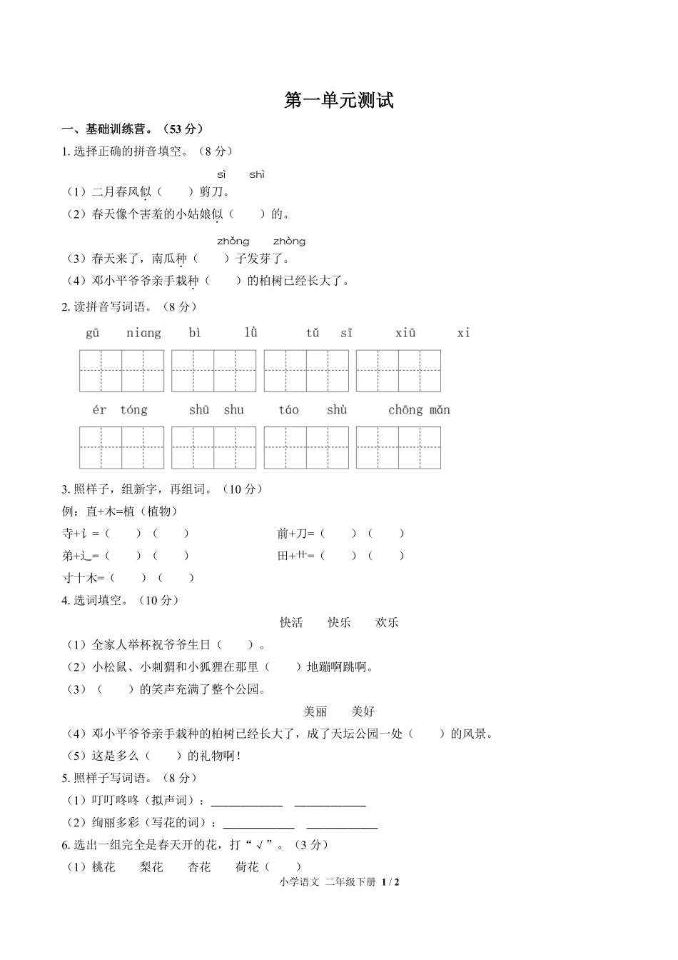 人教版部编版小学语文二年级下册第一单元测试试卷含答案01.pdf_第1页