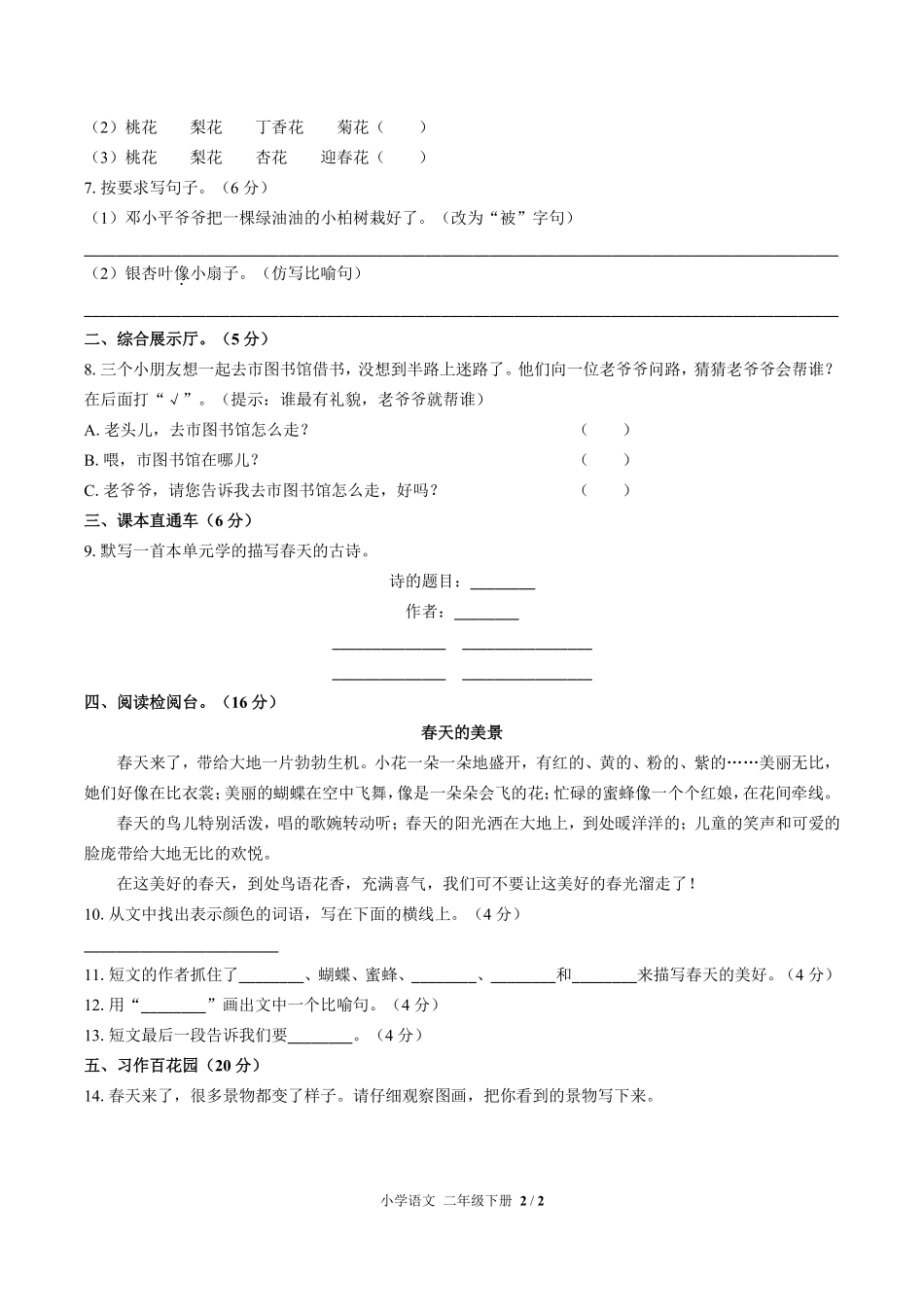 人教版部编版小学语文二年级下册第一单元测试试卷含答案01.pdf_第2页