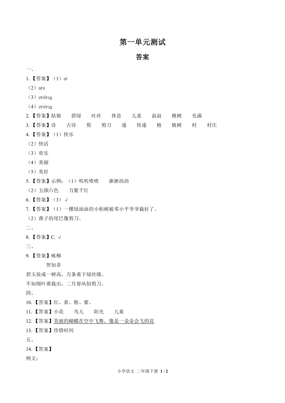 人教版部编版小学语文二年级下册第一单元测试试卷含答案01.pdf_第3页