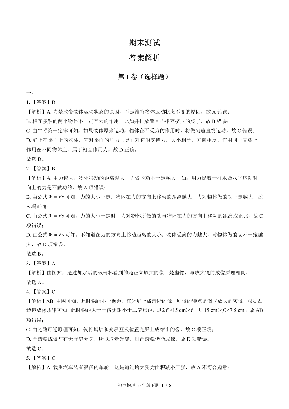 864-北师大版-初中物理八年级下册期末测试试卷含答案在前.pdf_第1页