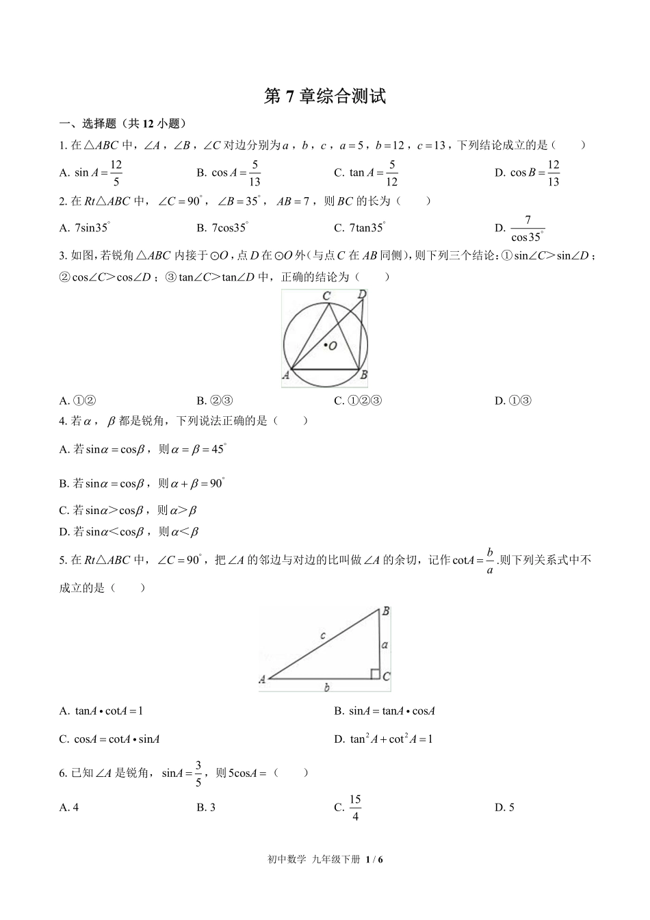 苏科版初中数学九年级下册第7章综合测试02含答案解析.pdf_第1页