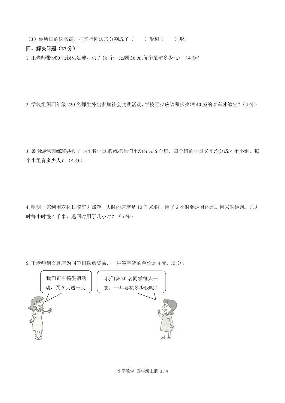 人教版小学数学四年级上册期末测试01含答案解析.pdf_第3页