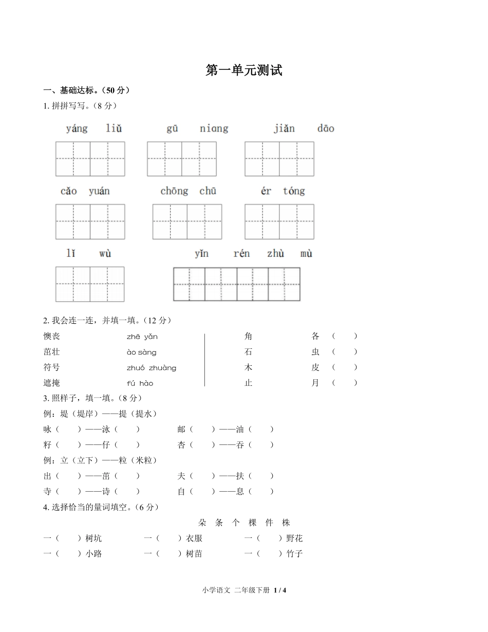 人教版部编版小学语文二年级下册第一单元测试02含答案解析.pdf_第1页