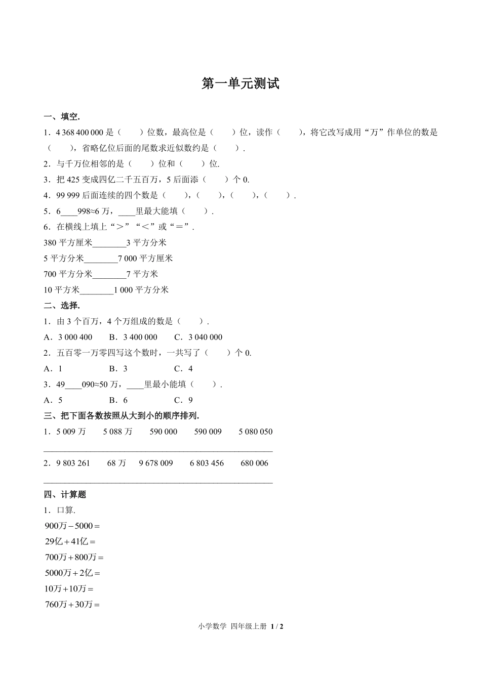 人教版小学数学四年级上册第一单元测试试卷含答案03.pdf_第1页